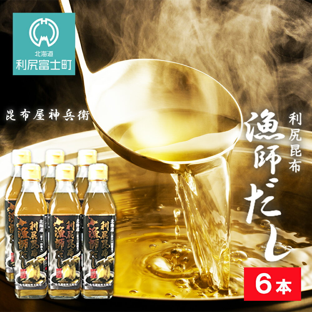 利尻昆布 漁師だし6本セット《昆布屋神兵衛》北海道ふるさと納税 利尻富士町 ふるさと納税 北海道