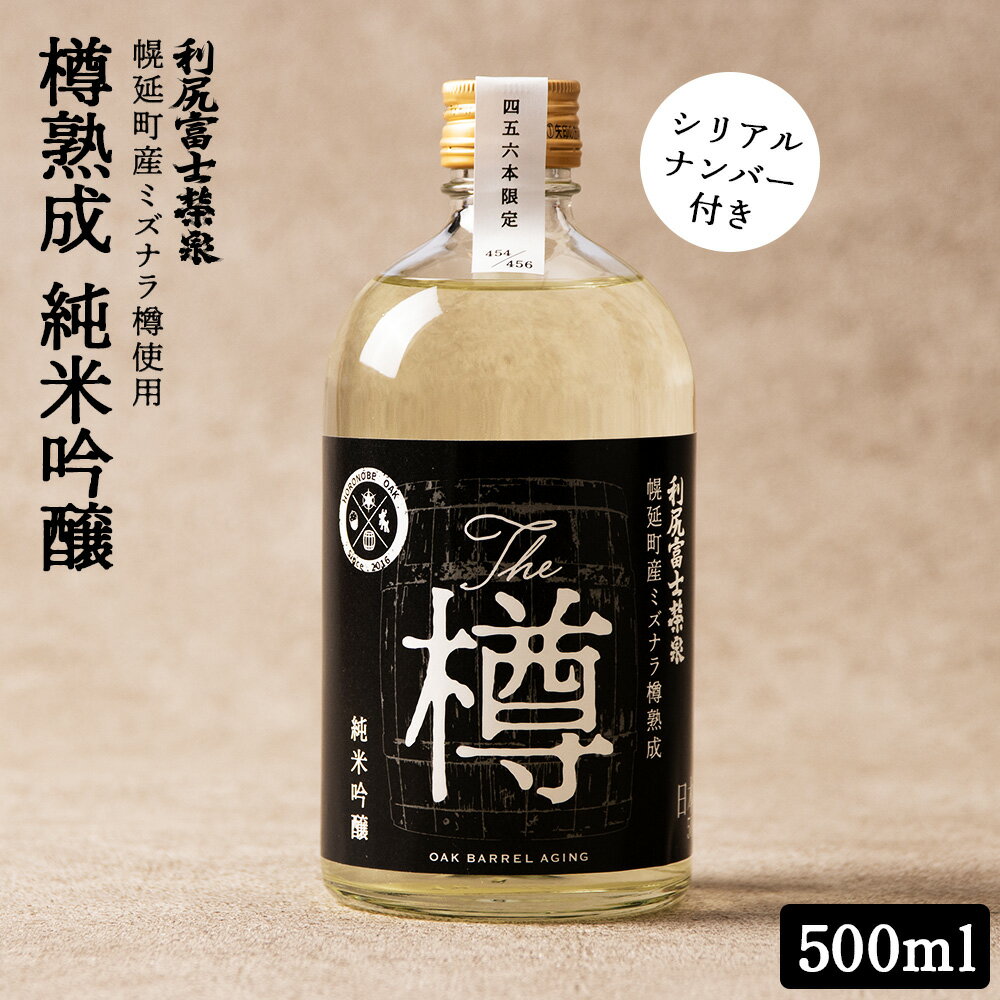 純米吟醸酒「木樽熟成 利尻富士栄泉」〜The　樽〜北海道ふるさと納税 利尻富士町 ふるさと納税 北海道 日本酒 お酒 純米吟醸 栄泉 樽 熟成 贈答 限定