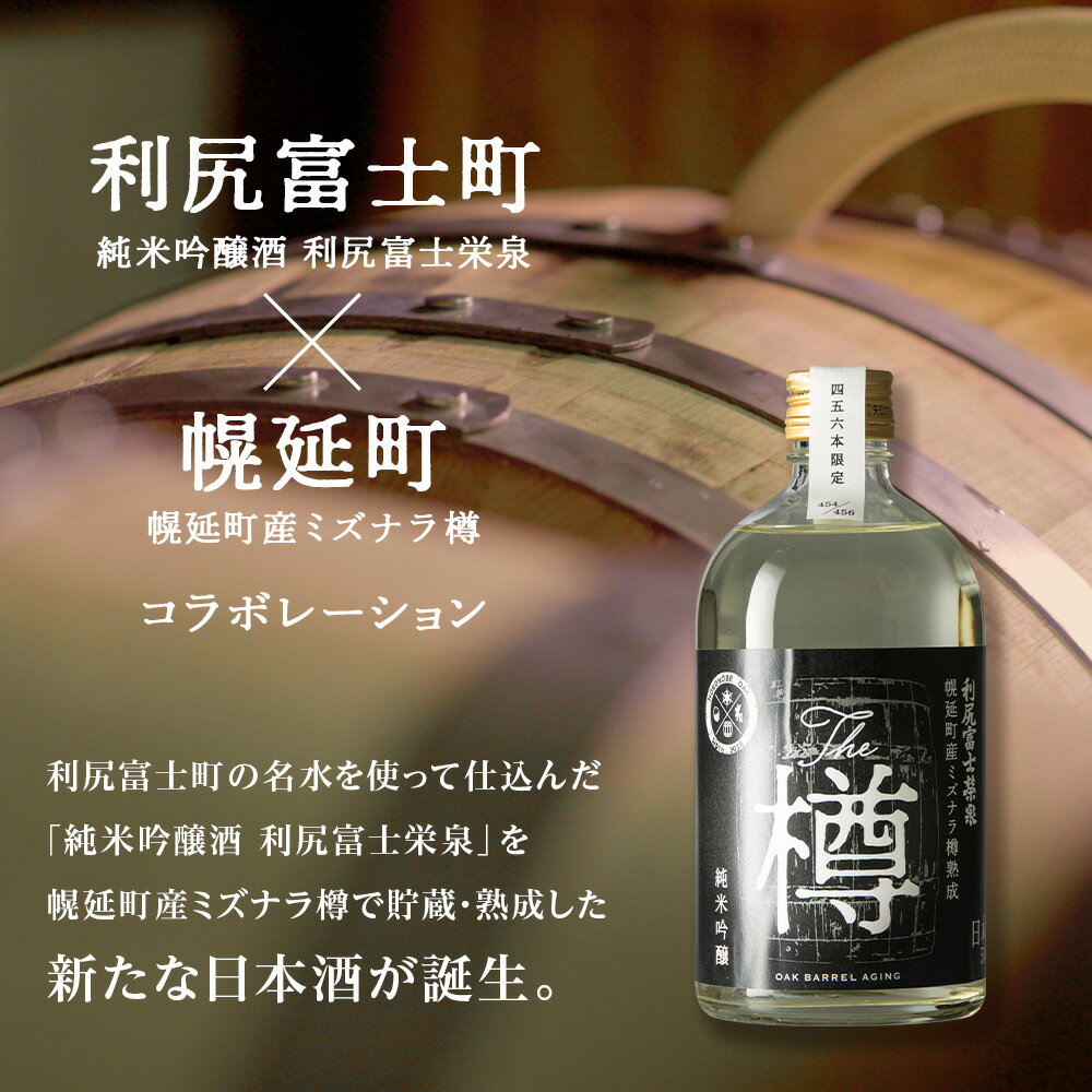 【ふるさと納税】純米吟醸酒「木樽熟成 利尻富士栄泉」〜The　樽〜北海道ふるさと納税 利尻富士町 ふるさと納税 北海道 日本酒 お酒 純米吟醸 栄泉 樽 熟成 贈答 限定 サムネイル2