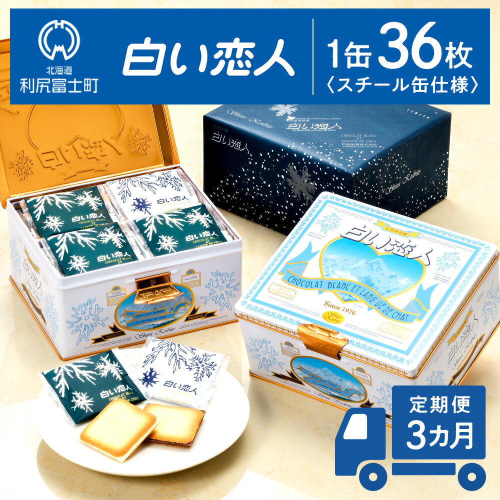【定期便 3ヵ月】【白い恋人に描かれた利尻山】白い恋人（ホワイト＆ブラック）36枚入 【定期便・頒布会】北海道ふるさと納税 利尻富士町 北海道 焼き菓子 クッキー ラング・ド・シャ 名菓