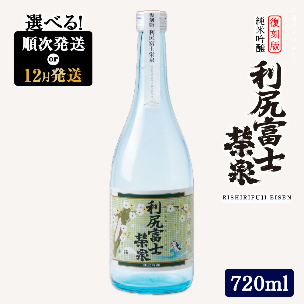 ☆選べる発送月☆令和6年 初しぼり ◆特別プロジェクト◆復刻版 純米吟醸『利尻富士栄泉』北海道ふるさと納税 利尻富士町 ふるさと納税 北海道 日本酒 お酒 純米吟醸 栄泉 贈答 限定
