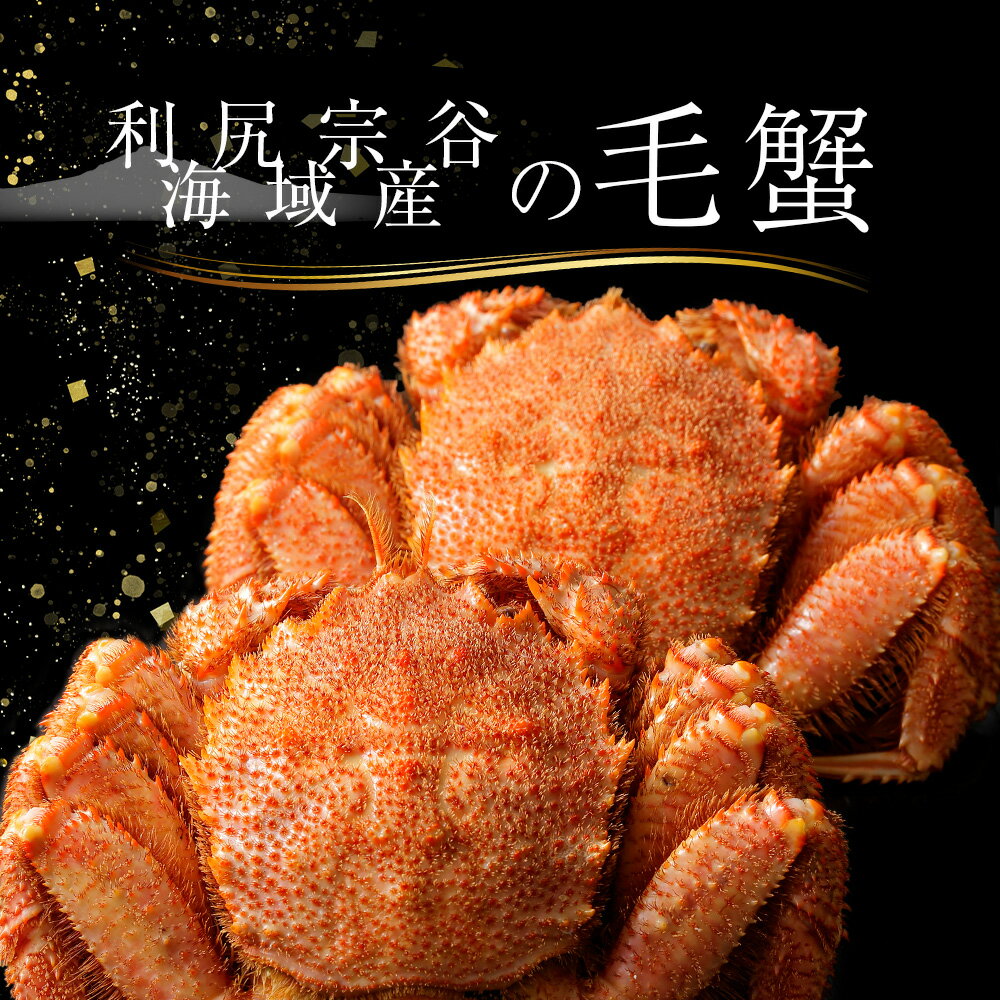 【ふるさと納税】☆選べる発送時期☆ 北海道 利尻島産 毛ガニ 大サイズ （700g前後）選べる1尾〜5尾＜利尻漁業協同組合＞北海道ふるさと納税 利尻富士町 ふるさと納税 北海道 海鮮 北海道 カニ 蟹 毛ガニ 毛蟹 蟹みそ 濃厚 蟹棒 蟹甲羅 12月発送 年末発送 サムネイル2