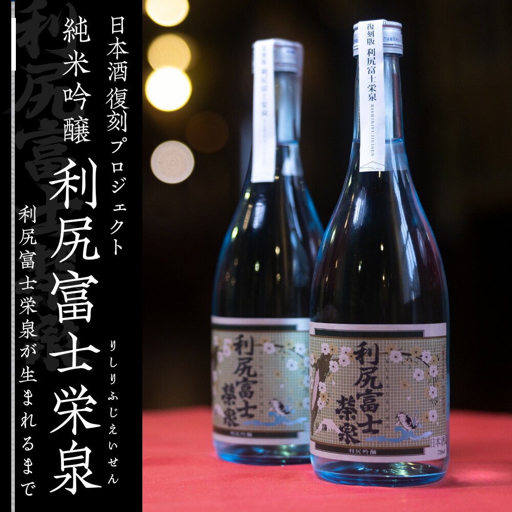 【ふるさと納税】☆選べる発送月☆令和6年 初しぼり ◆特別プロジェクト◆復刻版 純米吟醸『利尻富士栄泉』北海道ふるさと納税 利尻富士町 ふるさと納税 北海道 日本酒 お酒 純米吟醸 栄泉 贈答 限定 サムネイル2