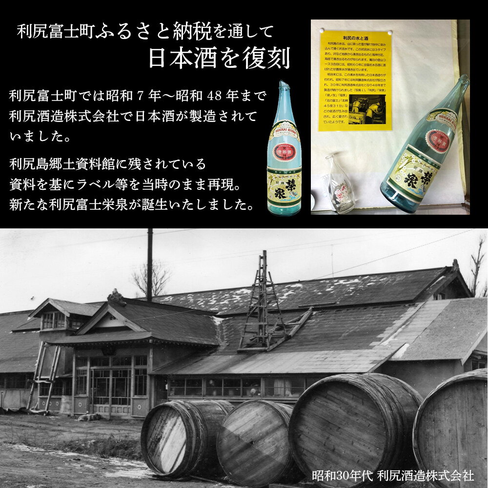 【ふるさと納税】☆選べる発送月☆令和6年 初しぼり ◆特別プロジェクト◆復刻版 純米吟醸『利尻富士栄泉』北海道ふるさと納税 利尻富士町 ふるさと納税 北海道 日本酒 お酒 純米吟醸 栄泉 贈答 限定 サムネイル3