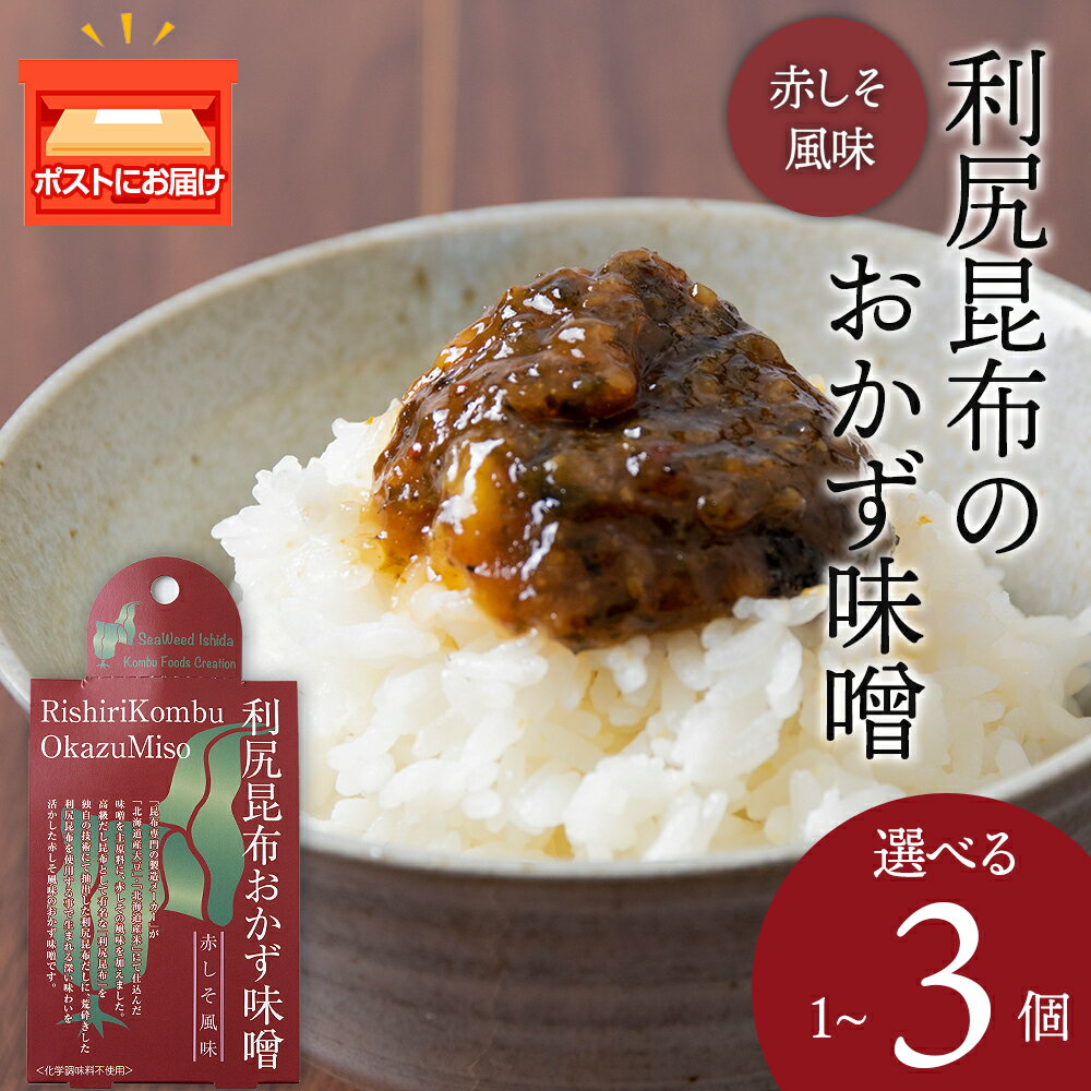 利尻昆布おかず味噌　赤しそ風味 選べる1～3個（1個150g） みそ 国産 味噌 練り味噌 こんぶ おでん ご飯のおとも おかず利尻昆布 味噌 昆布 赤しそ 食べるみそ 北海道ふるさと納税 利尻富士町 ふるさと納税 北海道