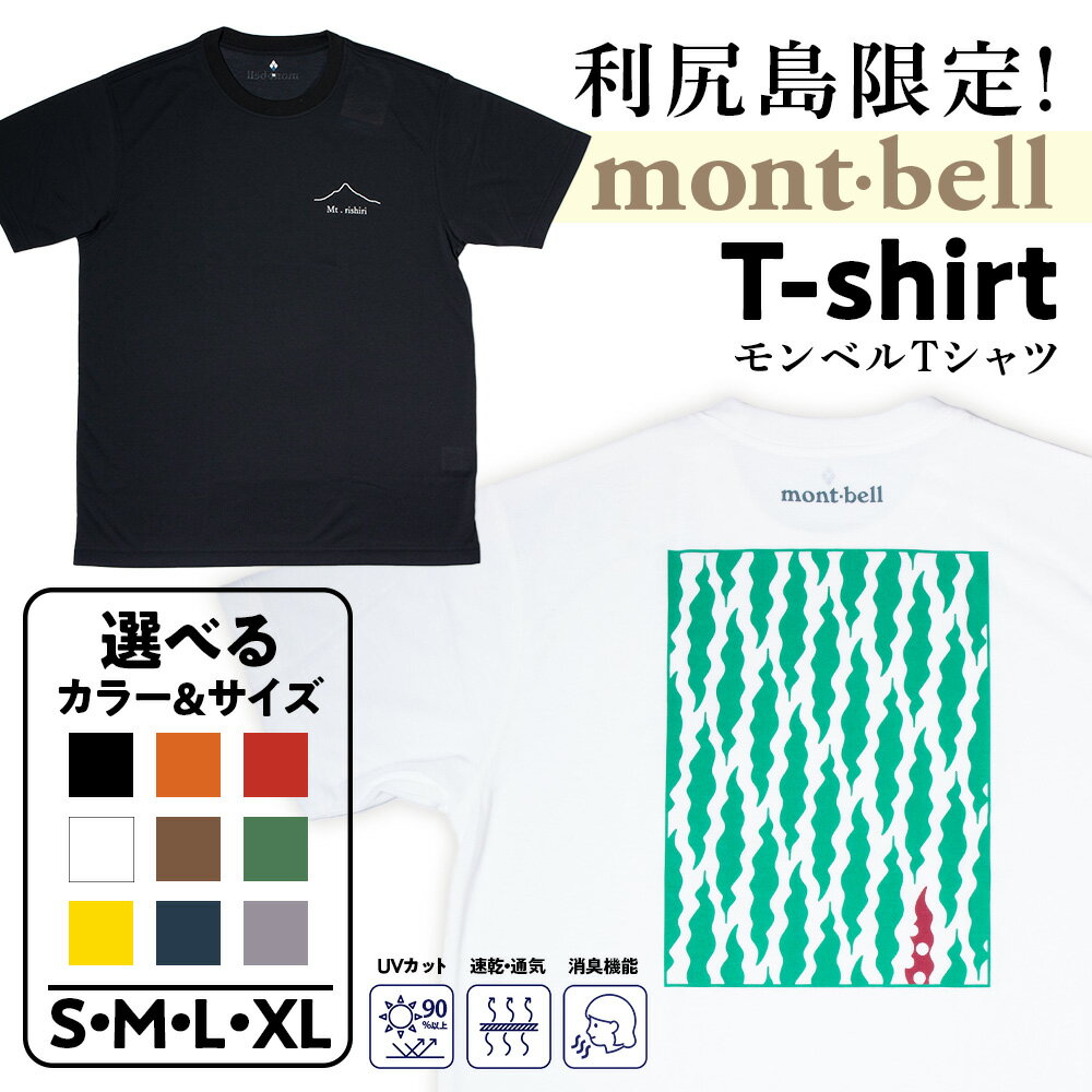 利尻島限定！モンベルTシャツ(mont-bell) 9色 選べるカラー S M L XL サイズ《佐藤商店》北海道ふるさと納税 利尻富士町 ふるさと納税 北海道 半袖 Tシャツ クルーネック ウィックロン 速乾 消臭 UVカット