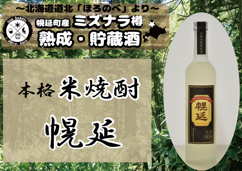 幌延町産ミズナラ樽貯蔵　本格米焼酎原酒「幌延」