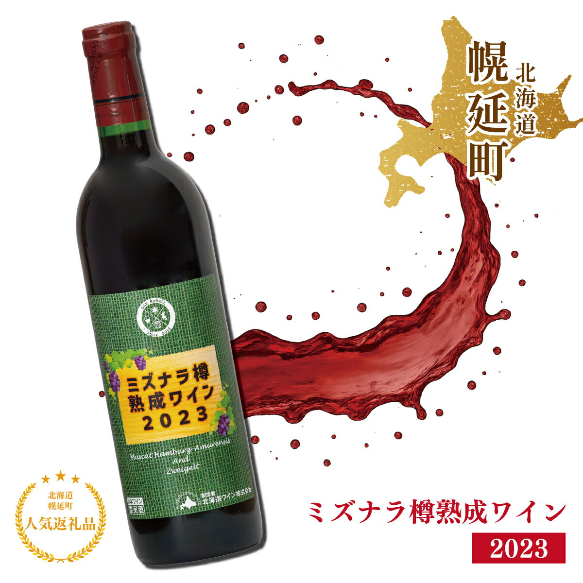 幌延町産ミズナラ樽熟成ワイン2023　720ml