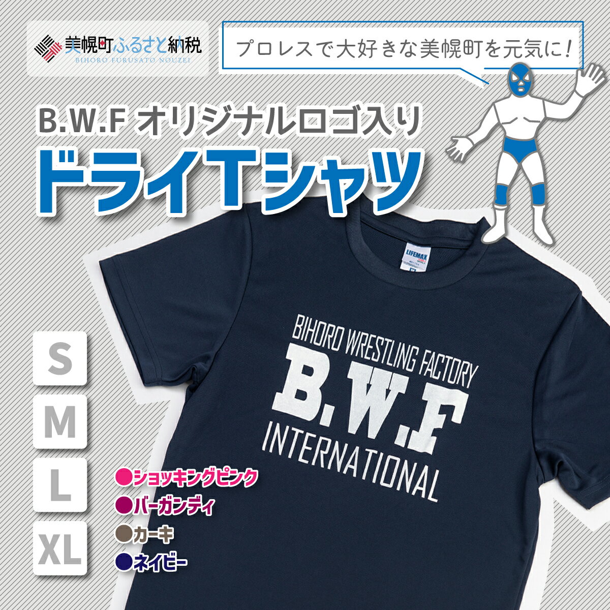 B.W.Fオリジナルロゴ入り『ドライTシャツ』 Tシャツ シャツ B.W.F 北海道 美幌町 送料無料 BHRK001