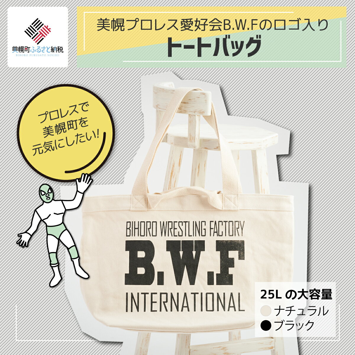 B.W.Fオリジナルロゴ入り『トートバッグ』 トートバック B.W.F 北海道 美幌町 送料無料 BHRK002