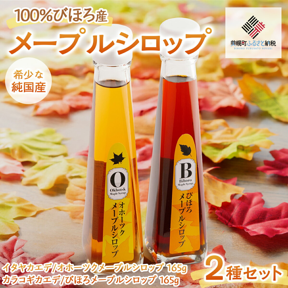 100%びほろ産「メープルシロップ」2種セット 【 メープルシロップ 甘味料 ヨーグルト 朝食 パンケーキ 北海道 美幌町 送料無料 】 BHRG002