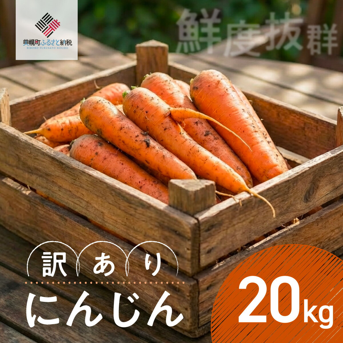 【先行受付】にんじん（訳あり）20kg（2026年7月中旬より順次発送）【 ふるさと納税 人気 おすすめ ランキング にんじん ニンジン 人参 わけあり 訳あり 北海道 美幌町 送料無料 】 BHRG150