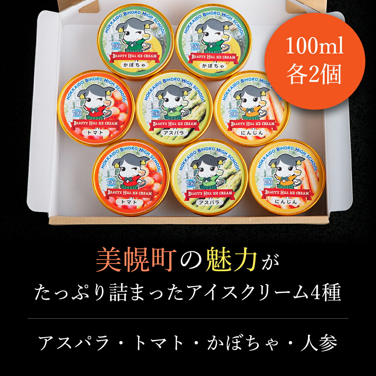 【ふるさと納税】美幌高校発！BEAUTY　HILL　ICE　CREAM（アスパラ・トマト・かぼちゃ・人参）セット 野菜セット アスパラ トマト かぼちゃ 人参 にんじん 野菜 健康 北海道 美幌町 送料無料 BHRC004 サムネイル2