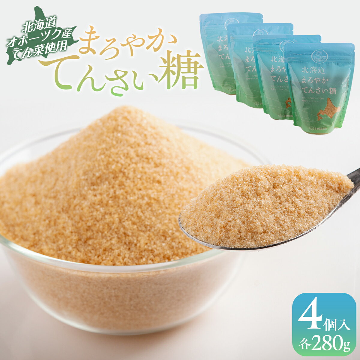 北海道まろやかてんさい糖 4個セット ふるさと納税 人気 おすすめ ランキング 砂糖 てんさい糖 甜菜糖 国産 ギフト プレゼント 贈答 贈り物 お中元 お歳暮 セット 北海道産 北海道 美幌町 送料無料 BHRL003