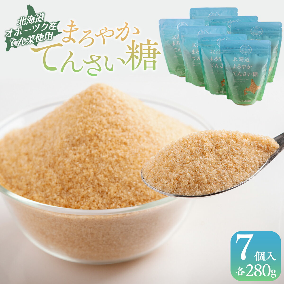 北海道まろやかてんさい糖 7個セット ふるさと納税 人気 おすすめ ランキング 砂糖 てんさい糖 甜菜糖 国産 ギフト プレゼント 贈答 贈り物 お中元 お歳暮 セット 北海道産 北海道 美幌町 送料無料 BHRL004