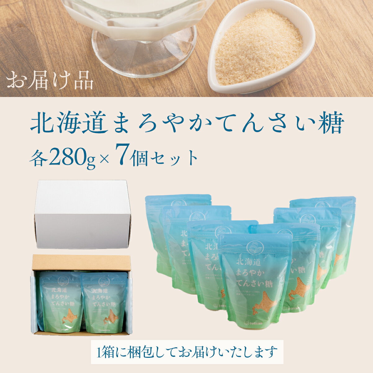 【ふるさと納税】北海道まろやかてんさい糖 7個セット ふるさと納税 人気 おすすめ ランキング 砂糖 てんさい糖 甜菜糖 国産 ギフト プレゼント 贈答 贈り物 お中元 お歳暮 セット 北海道産 北海道 美幌町 送料無料 BHRL004 サムネイル3
