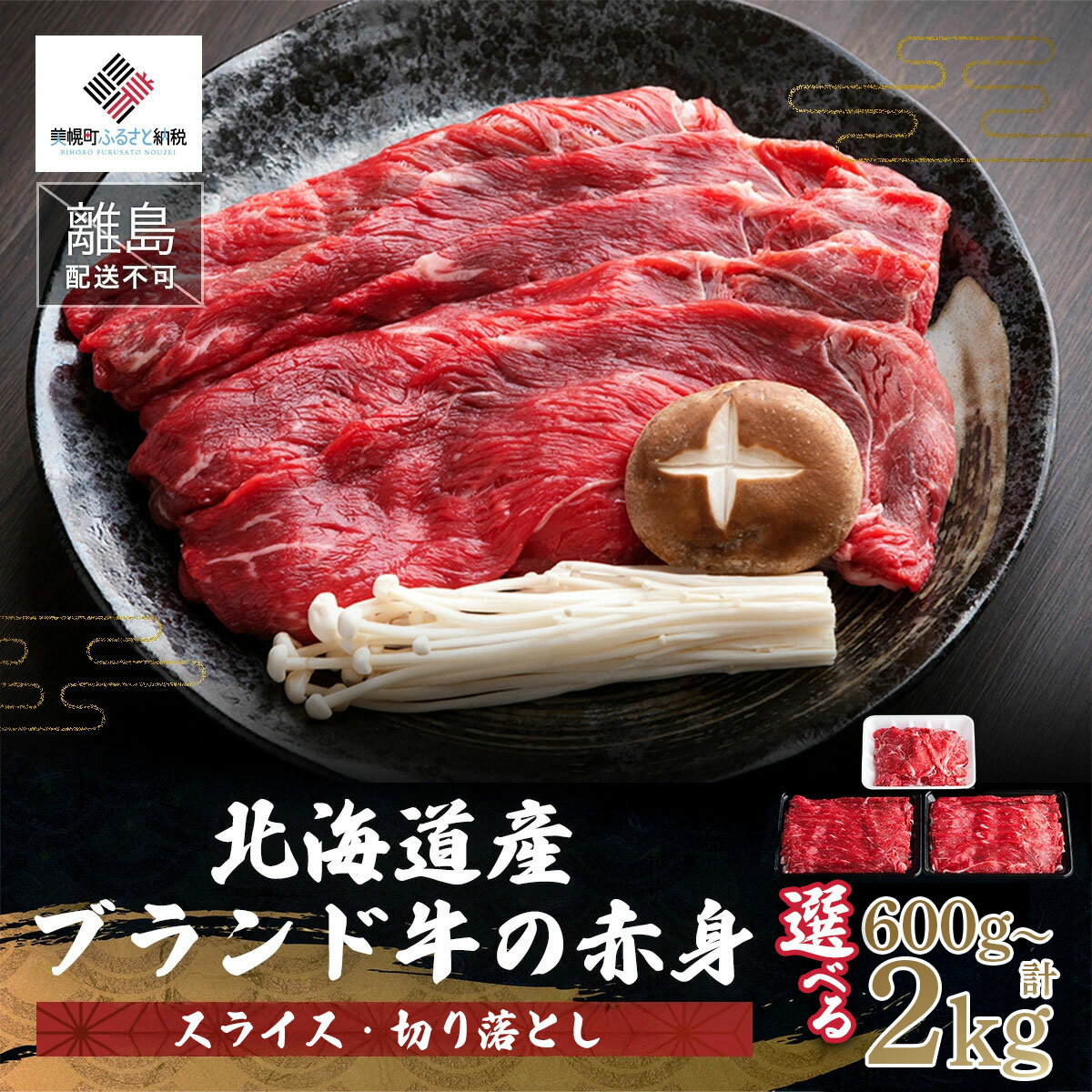 【11月発送先行予約】【田村精肉店】北海道産ブランド牛の赤身 選べる600g ～ 2kg 【配送不可地域：離島】 牛肉 牛 スライス 切り落とし すき焼き しゃぶしゃぶ 北海道 美幌町 送料無料 BHRJ011