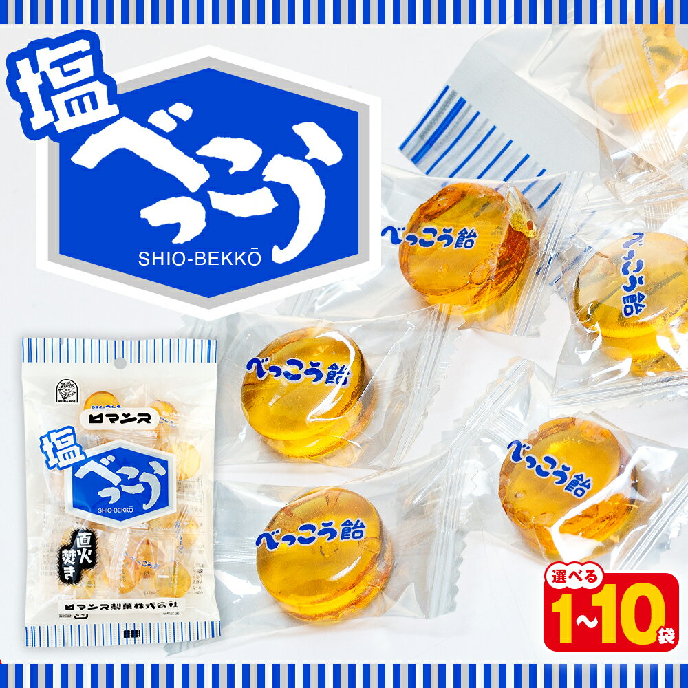 ロマンス製菓 塩べっこう飴 1〜10袋 | キャンディ ベッコウ飴 北海道産 てんさい糖 甜菜糖 塩飴 シチリア産 岩塩 北海道 津別町 送料無料