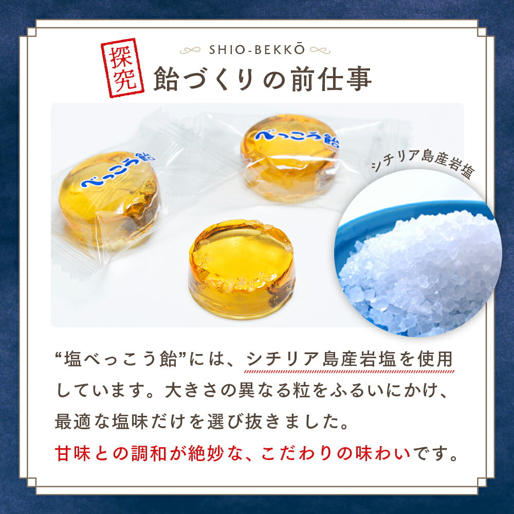 【ふるさと納税】ロマンス製菓 塩べっこう飴 1〜10袋 | キャンディ ベッコウ飴 北海道産 てんさい糖 甜菜糖 塩飴 シチリア産 岩塩 北海道 津別町 送料無料 - 画像3