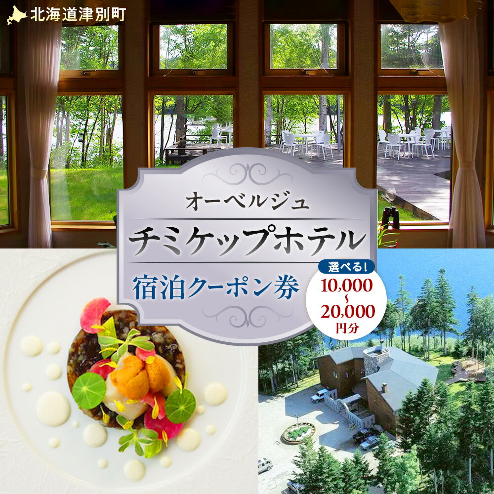 オーベルジュ チミケップホテル 宿泊クーポン券（10,000〜20,000円分） | ホテル宿泊券 クーポン 食事券 コース料理付き チミケップ湖 お泊り フレンチ コース料理 旅行 トラベル 北海道津別町 送料無料