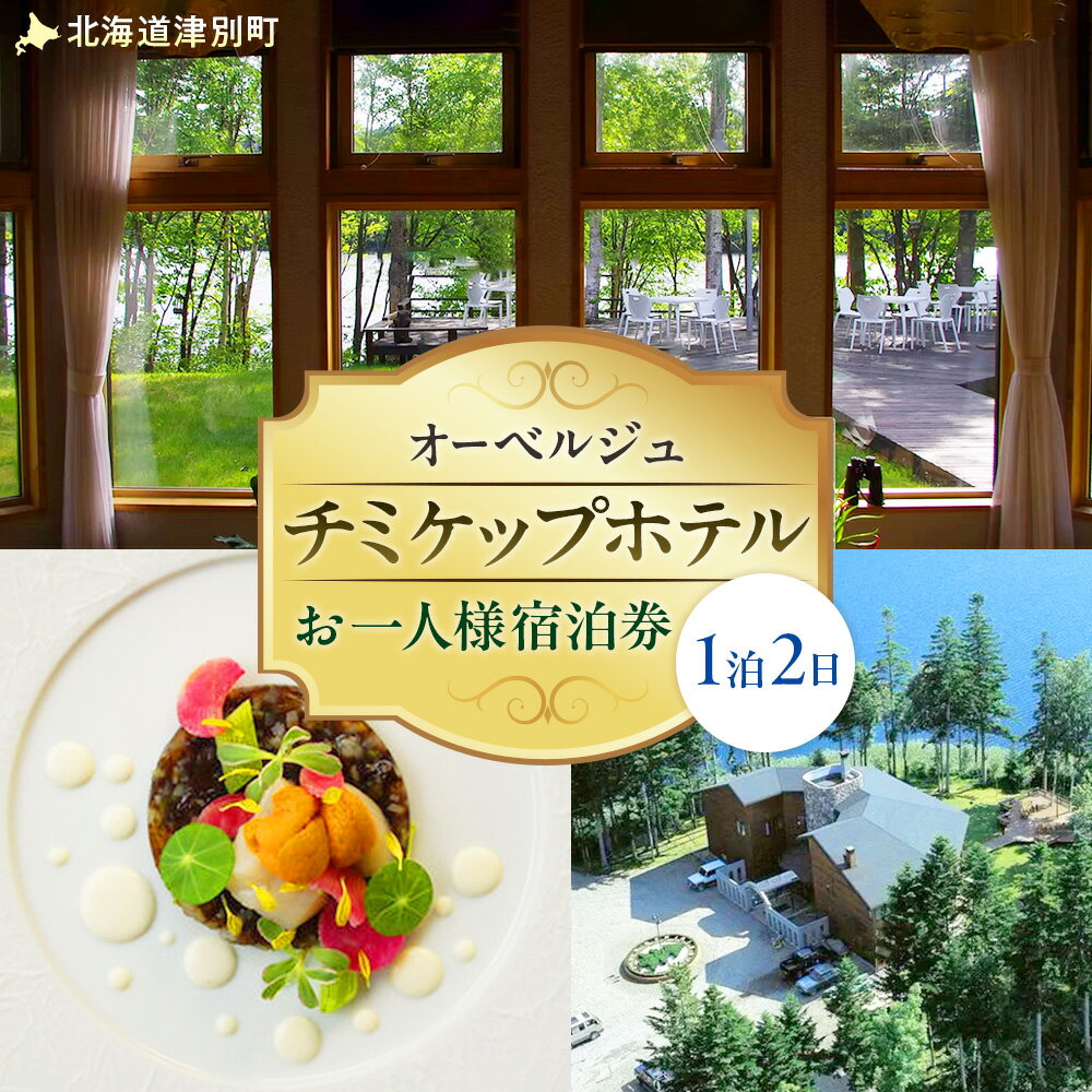 オーベルジュ チミケップホテル お一人様宿泊券（1泊2日） | ホテル宿泊券 食事券 コース料理付き チミケップ湖 お泊り 旅行 トラベル チケット ペア 北海道津別町 送料無料