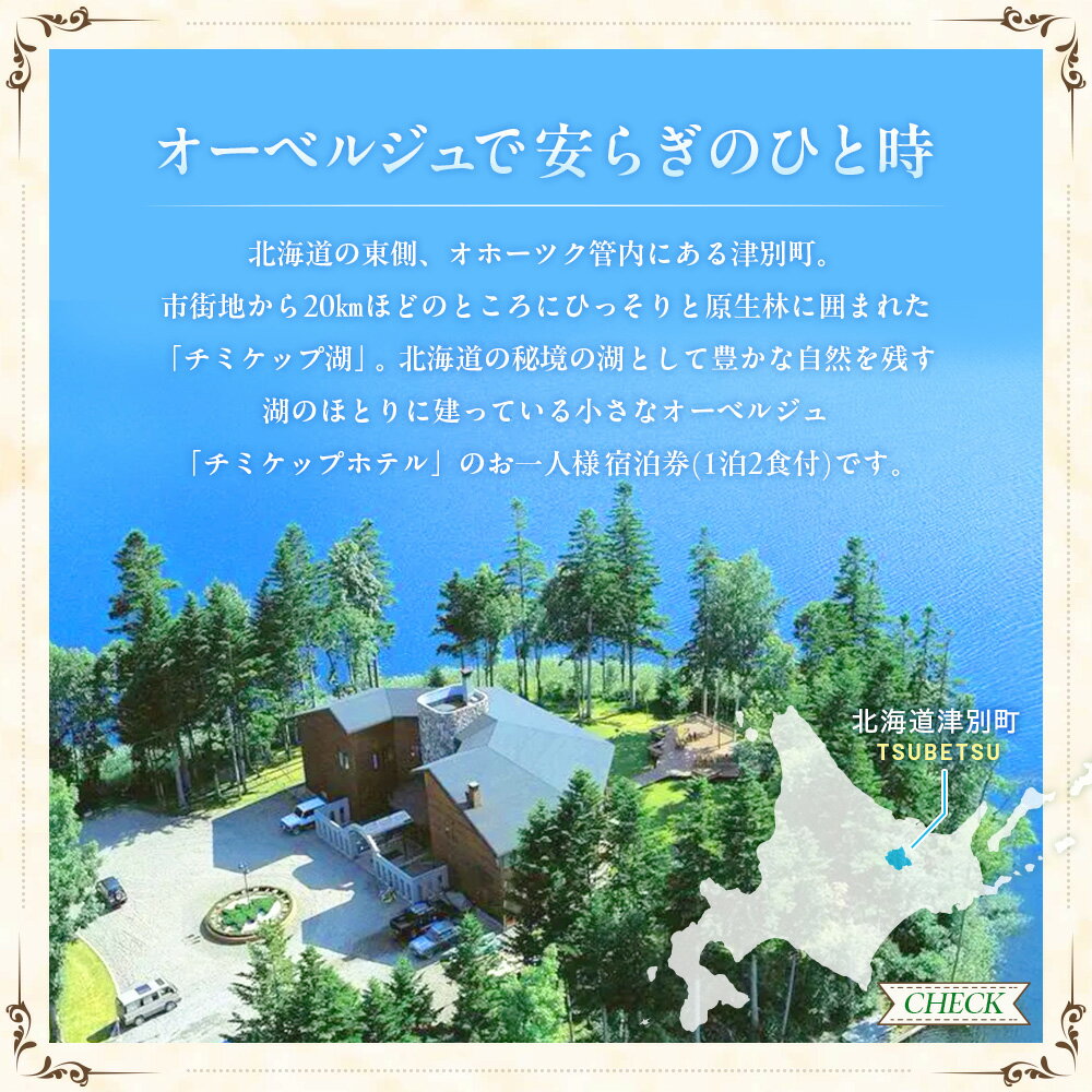 【ふるさと納税】オーベルジュ チミケップホテル 宿泊クーポン券（10,000〜20,000円分） | ホテル宿泊券 クーポン 食事券 コース料理付き チミケップ湖 お泊り フレンチ コース料理 旅行 トラベル 北海道津別町 送料無料 サムネイル2
