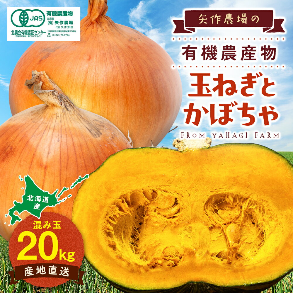 令和8年産 有機栽培玉ねぎ・かぼちゃセット 合計20kg | たまねぎ タマネギ 玉葱 大容量 カボチャ 南瓜 大容量 パンプキン 甘い 有機栽培 国産 産地直送 北海道 津別町 送料無料