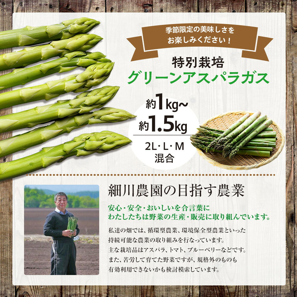 【ふるさと納税】令和8年産 アスパラガス 約1kg〜1.5kg 特別栽培 細川農園 | グリーンアスパラ グリーンアスパラガス アスパラ 野菜 春野菜 朝採れ 新鮮 極太 サラダ 天ぷら 炒め物 旬 特産 産地直送 北海道 津別町 送料無料 - 画像3
