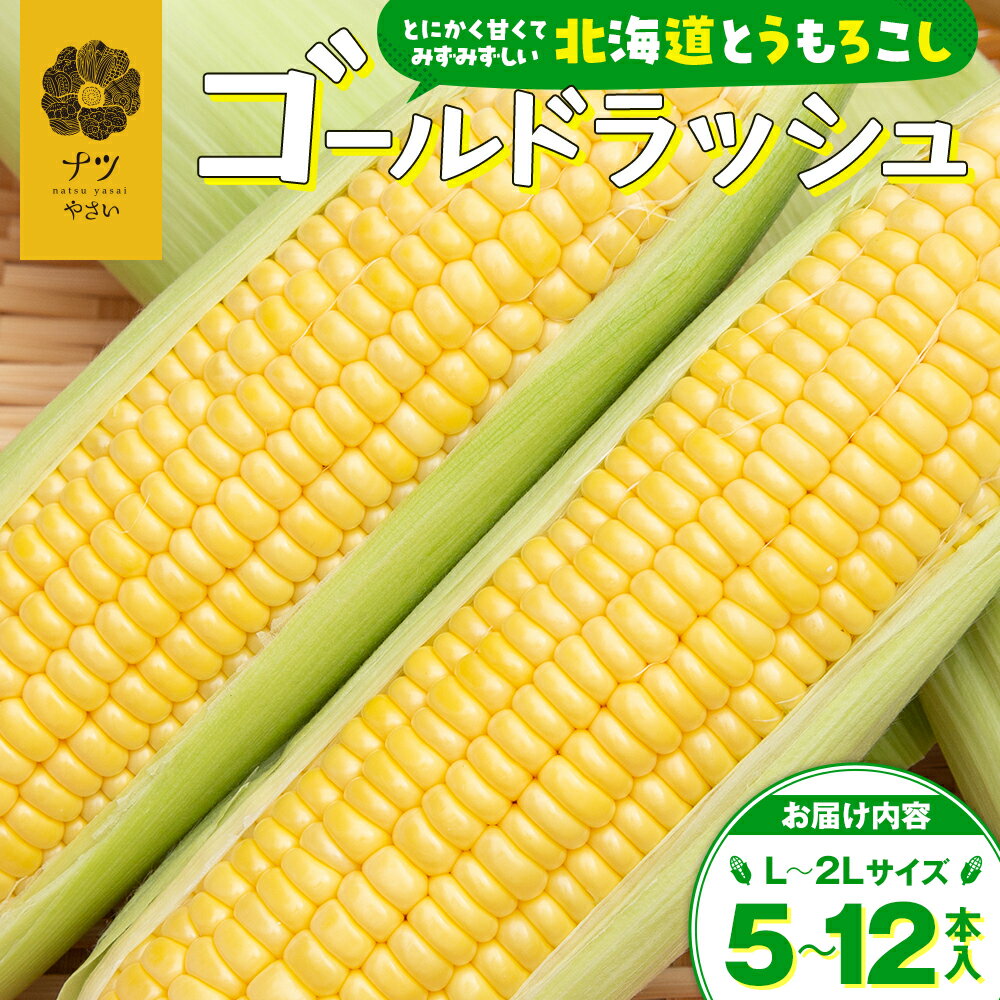 【令和8年早期受付】8月の旬 トウモロコシ 5〜12本 ピンクの八百屋〜ナツやさい〜 | とうもろこし トウモロコシ ゴールドラッシュ 旬 新鮮 野菜 夏 甘い 産地直送 北海道 津別町 送料無料