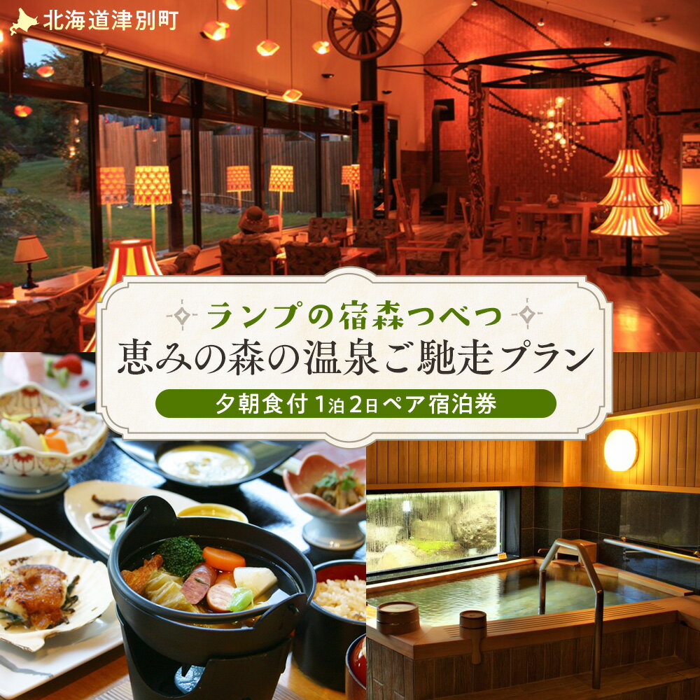 ランプの宿森つべつ ペア宿泊券 「恵みの森の温泉ご馳走プラン」 | 宿泊券 露天風呂 温泉 サウナ 家族風呂 チケット 宿泊 宿 ホテル 旅 旅行 ペア 屈斜路湖 チミケップ 北海道津別町 送料無料