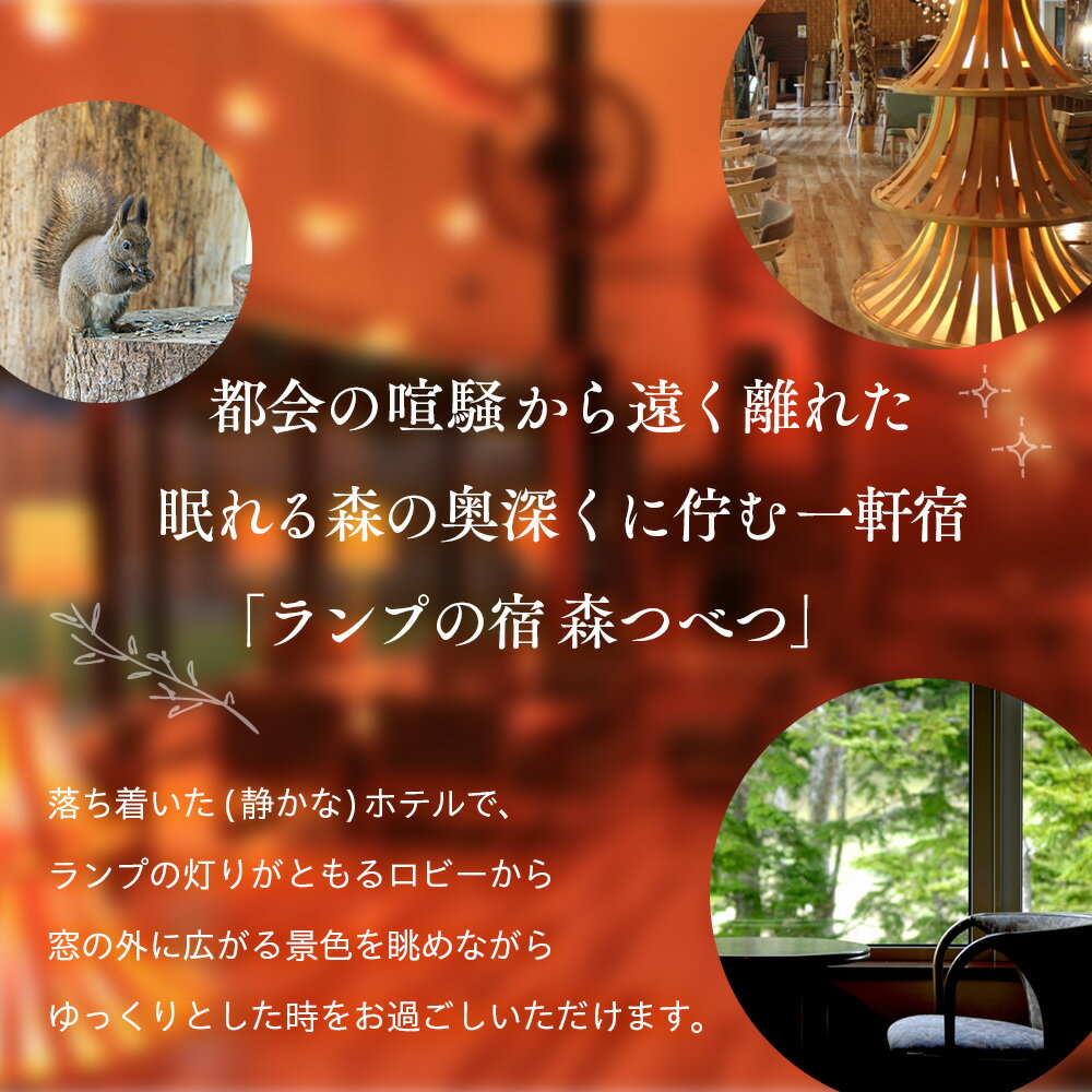 【ふるさと納税】ランプの宿森つべつ ペア宿泊券 「恵みの森の温泉ご馳走プラン」 | 宿泊券 露天風呂 温泉 サウナ 家族風呂 チケット 宿泊 宿 ホテル 旅 旅行 ペア 屈斜路湖 チミケップ 北海道津別町 送料無料 サムネイル2