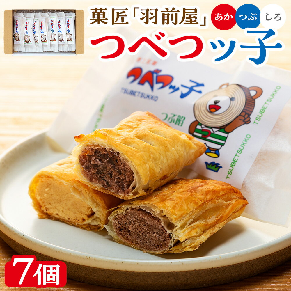 菓匠「羽前屋」 つべつッ子セット | 創業80年 羽前屋 あんこ つぶあん こしあん 白あん セット 和菓子 パイ包み パイまんじゅう 北海道 津別町 送料無料