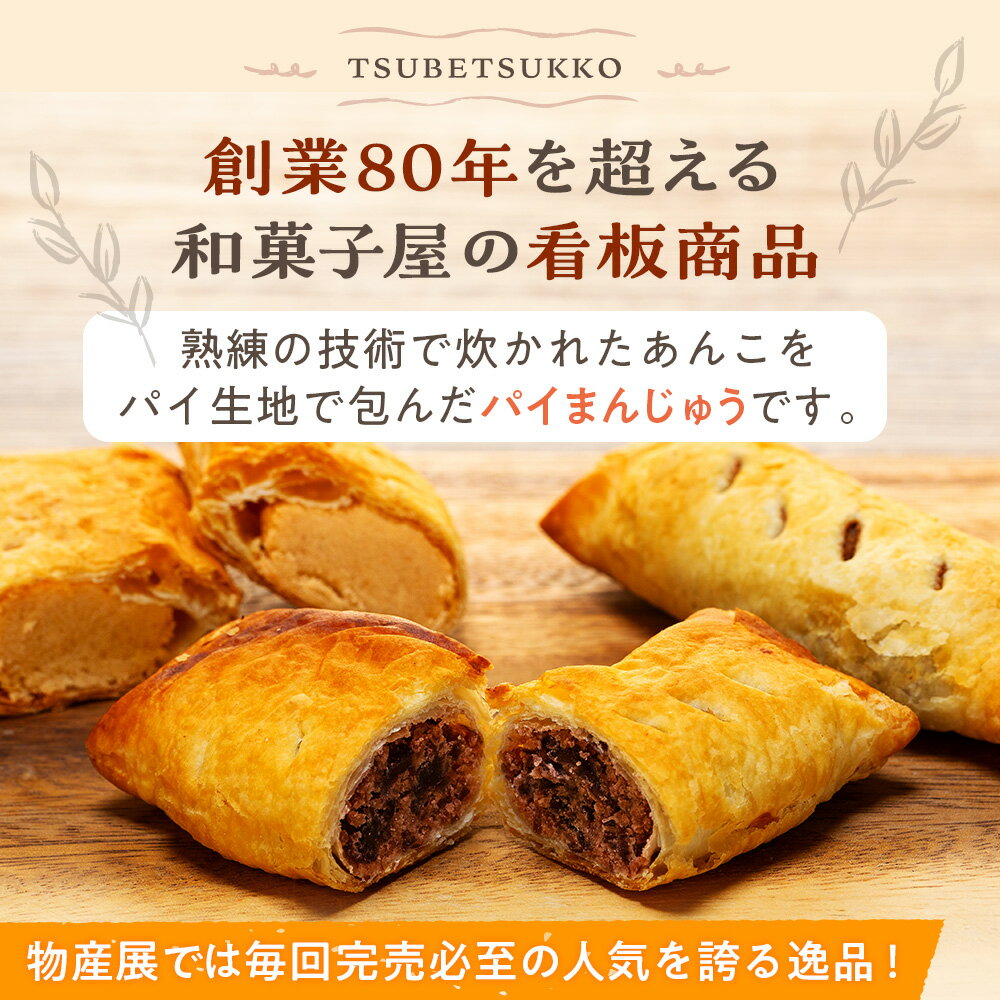 【ふるさと納税】菓匠「羽前屋」 つべつッ子セット | 創業80年 羽前屋 あんこ つぶあん こしあん 白あん セット 和菓子 パイ包み パイまんじゅう 北海道 津別町 送料無料 - 画像2