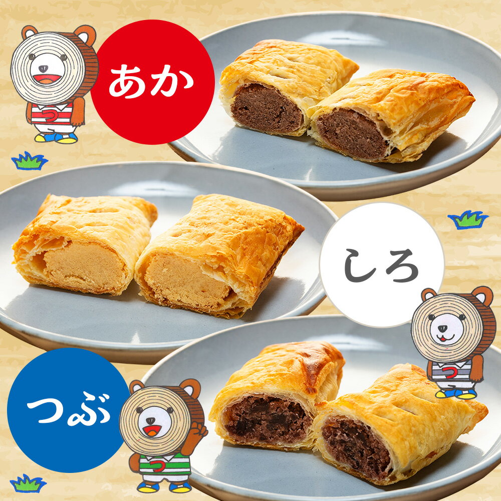 【ふるさと納税】菓匠「羽前屋」 つべつッ子セット | 創業80年 羽前屋 あんこ つぶあん こしあん 白あん セット 和菓子 パイ包み パイまんじゅう 北海道 津別町 送料無料 - 画像3
