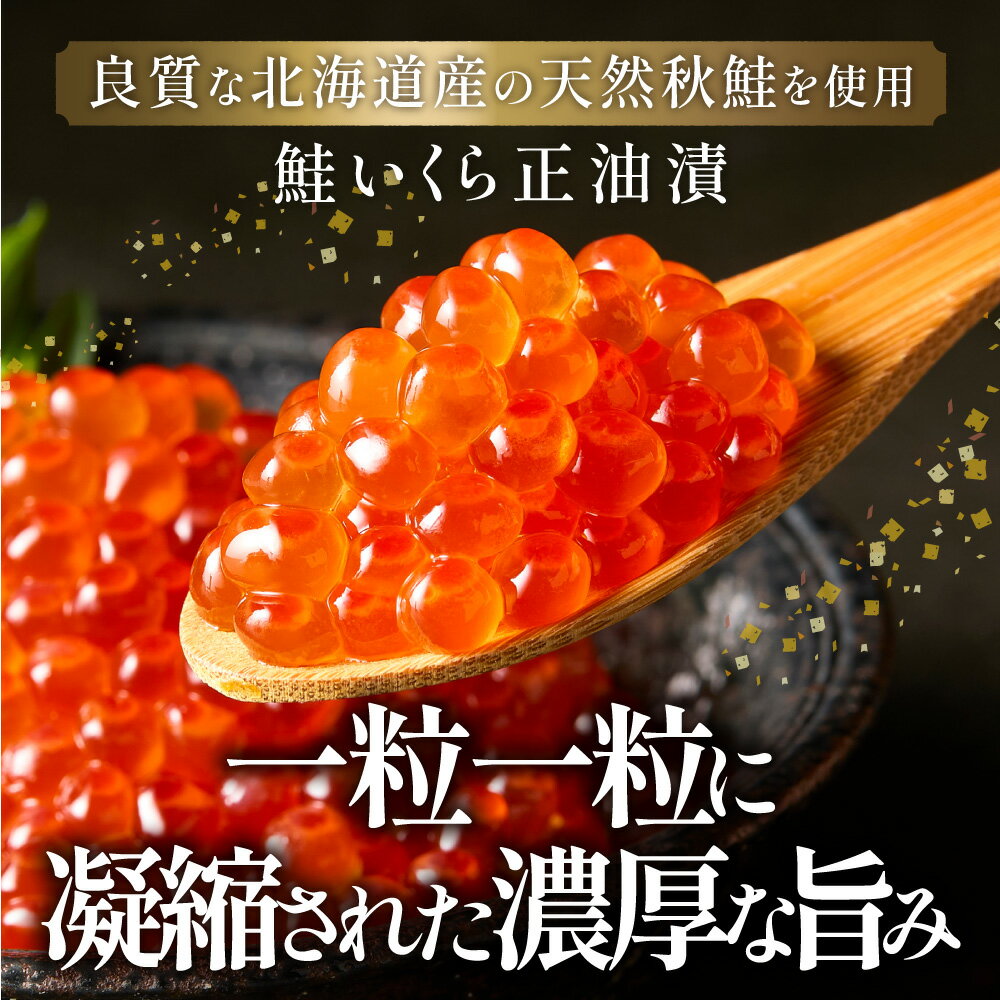【ふるさと納税】北海道産　鮭いくら正油漬【選べる容量】300g 500g イクラ いくら いくら醤油漬け イクラ醤油漬け 鮭いくら さけ サケ 小分け 海鮮 魚卵 北海道 斜里町 人気 ふるさと 【配送不可地域：離島・沖縄県】 - 画像2