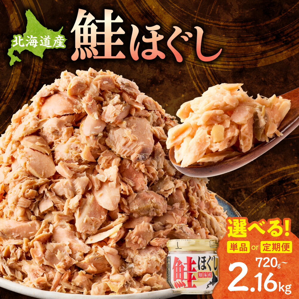 北海道知床産 鮭ほぐし 60g×12本 (計720g)【選べる回数・定期便】【ハッピーフーズ】国産 鮭フレーク 鮭 サケ さけ シャケ 秋鮭 小分け 朝ごはん お弁当 お茶漬け おにぎりの具 ご飯のお供 人気 美味しい 北海道産 無添加 還元率 水産加工品 送料無料