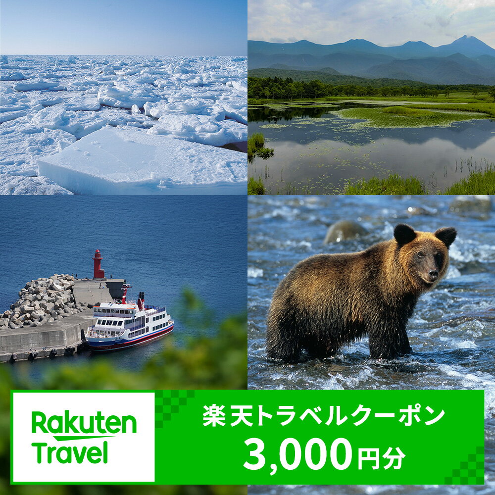 北海道斜里町の対象施設で使える楽天トラベルクーポン　寄付額10,000円