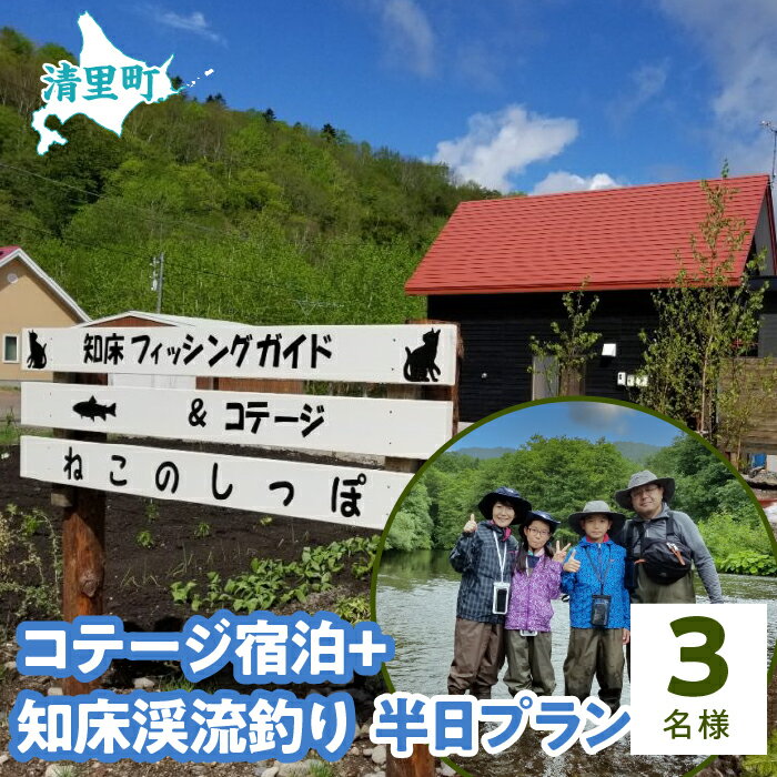 コテージ宿泊+知床渓流釣り半日プラン　3名様　知床フィッシングガイド&コテージねこのしっぽ 【 ふるさと納税 人気 おすすめ ランキング チケット 宿泊 体験 釣り 北海道 清里町 送料無料 】 KYSI008