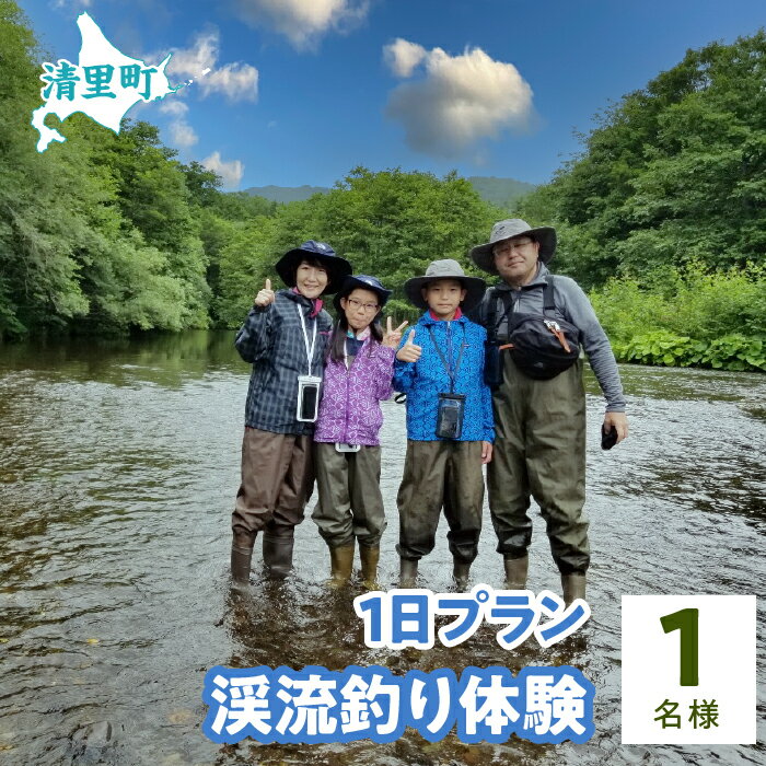 渓流釣り体験1日プラン　1名様　知床フィッシングガイド&コテージねこのしっぽ 【 ふるさと納税 人気 おすすめ ランキング チケット 体験 釣り 北海道 清里町 送料無料 】 KYSI011