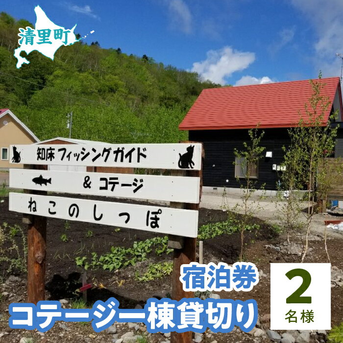 コテージ一棟貸切り宿泊券　2名様　知床フィッシングガイド&コテージねこのしっぽ 【 ふるさと納税 人気 おすすめ ランキング チケット 宿泊券 北海道 清里町 送料無料 】 KYSI001