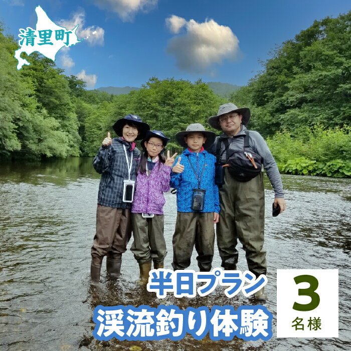 渓流釣り体験半日プラン　3名様　知床フィッシングガイド&コテージねこのしっぽ 【 ふるさと納税 人気 おすすめ ランキング チケット 体験 釣り 北海道 清里町 送料無料 】 KYSI006