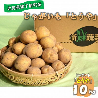 【先行予約　9月中旬以降発送】佐藤農場のじゃがいも「とうや」10kg【配送不可地域：離島・沖縄県】【1414643】