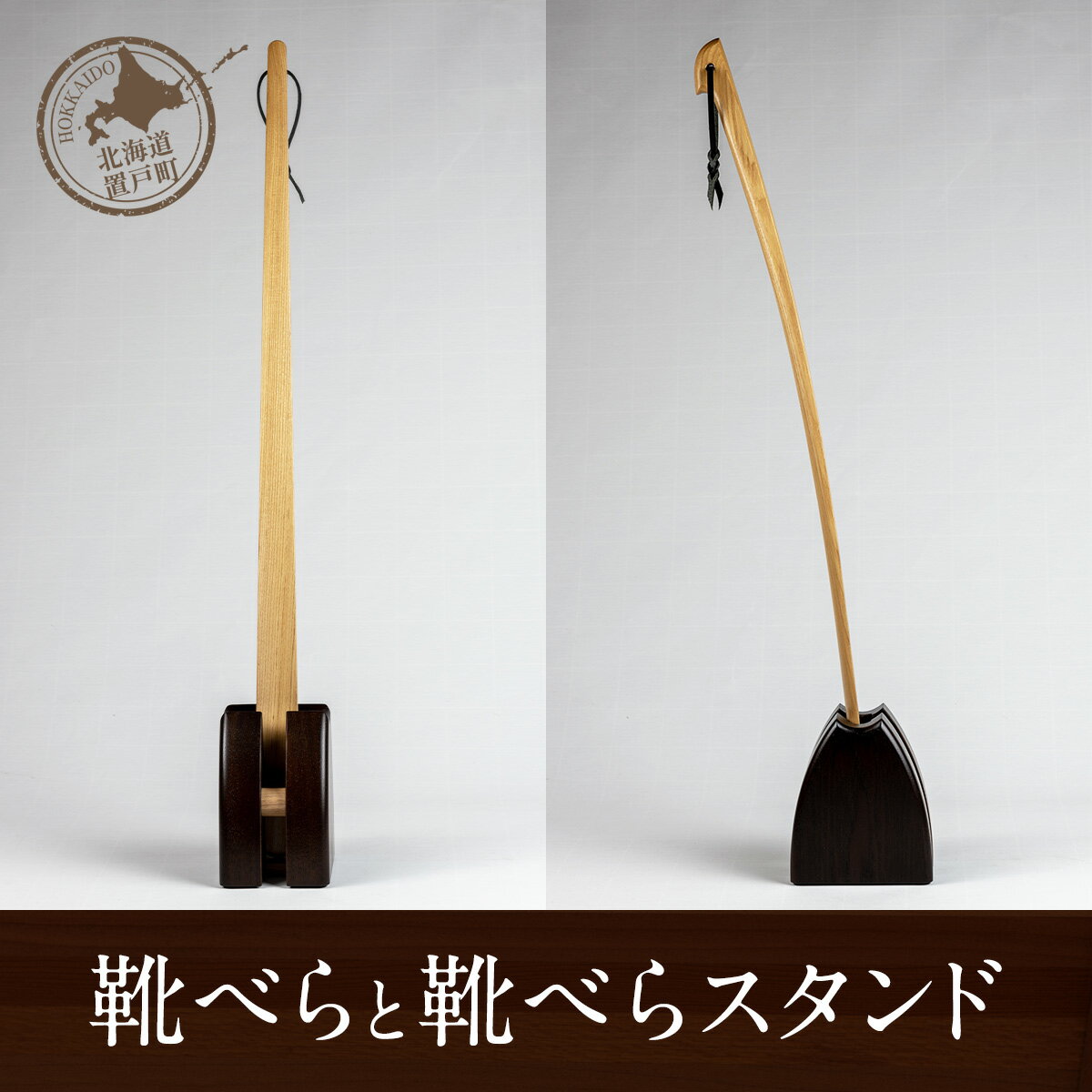 靴べらと靴べらスタンド ふるさと納税 人気 おすすめ ランキング 靴べら 靴ベラ くつべら へら 靴 くつ おしゃれ オリジナル 自立 スタンド 木 ウッド マツ エゾマツ 手作り ハンドメイド ギフト プレゼント 贈答 北海道 置戸町 送料無料 OTA027