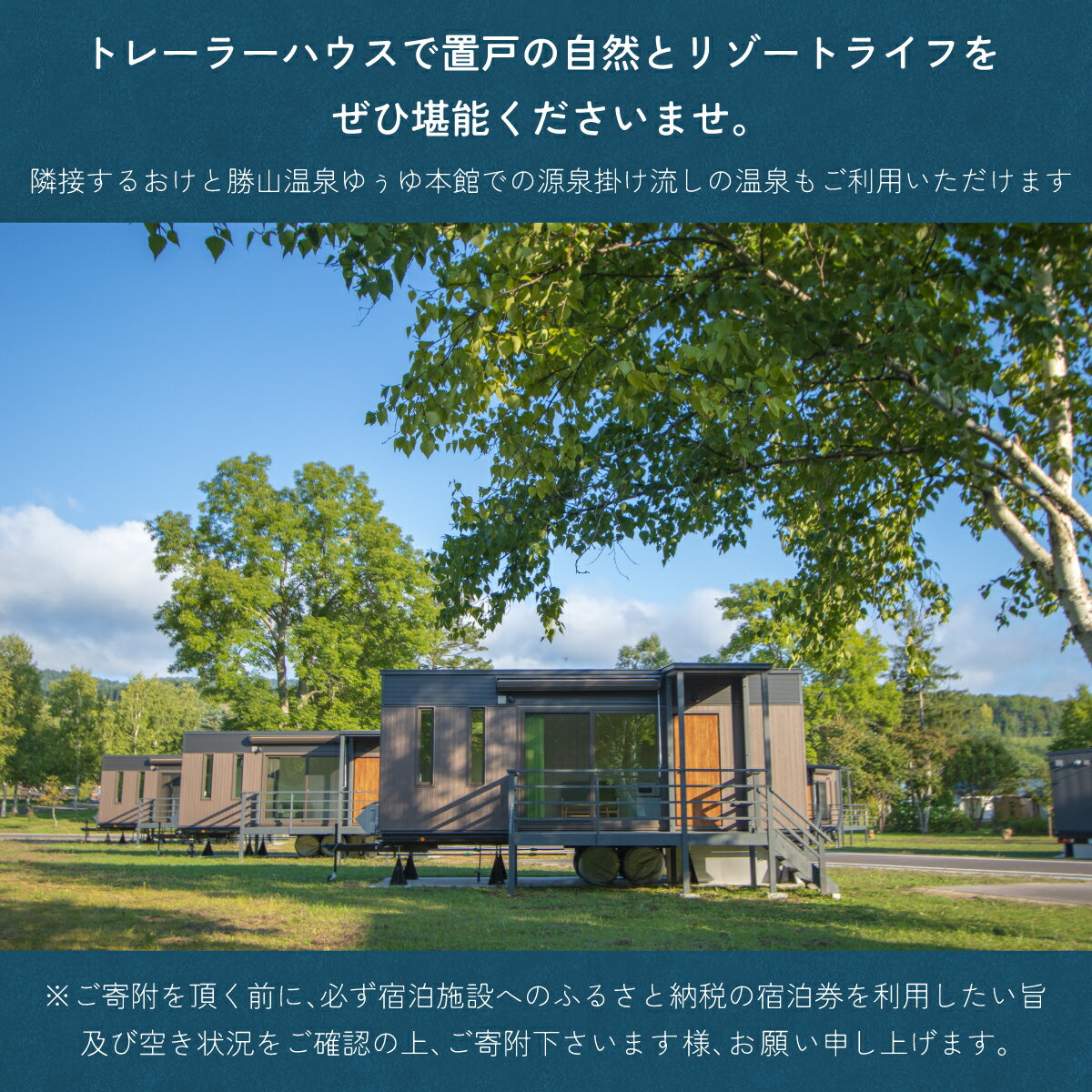 【ふるさと納税】 ゆぅゆトレーラーハウス宿泊券 【 ふるさと納税 人気 おすすめ ランキング 宿泊 トレーラー 自然 リゾートライフ 源泉掛け流し 温泉 北海道 置戸町 送料無料 】 OTD004 - 画像2