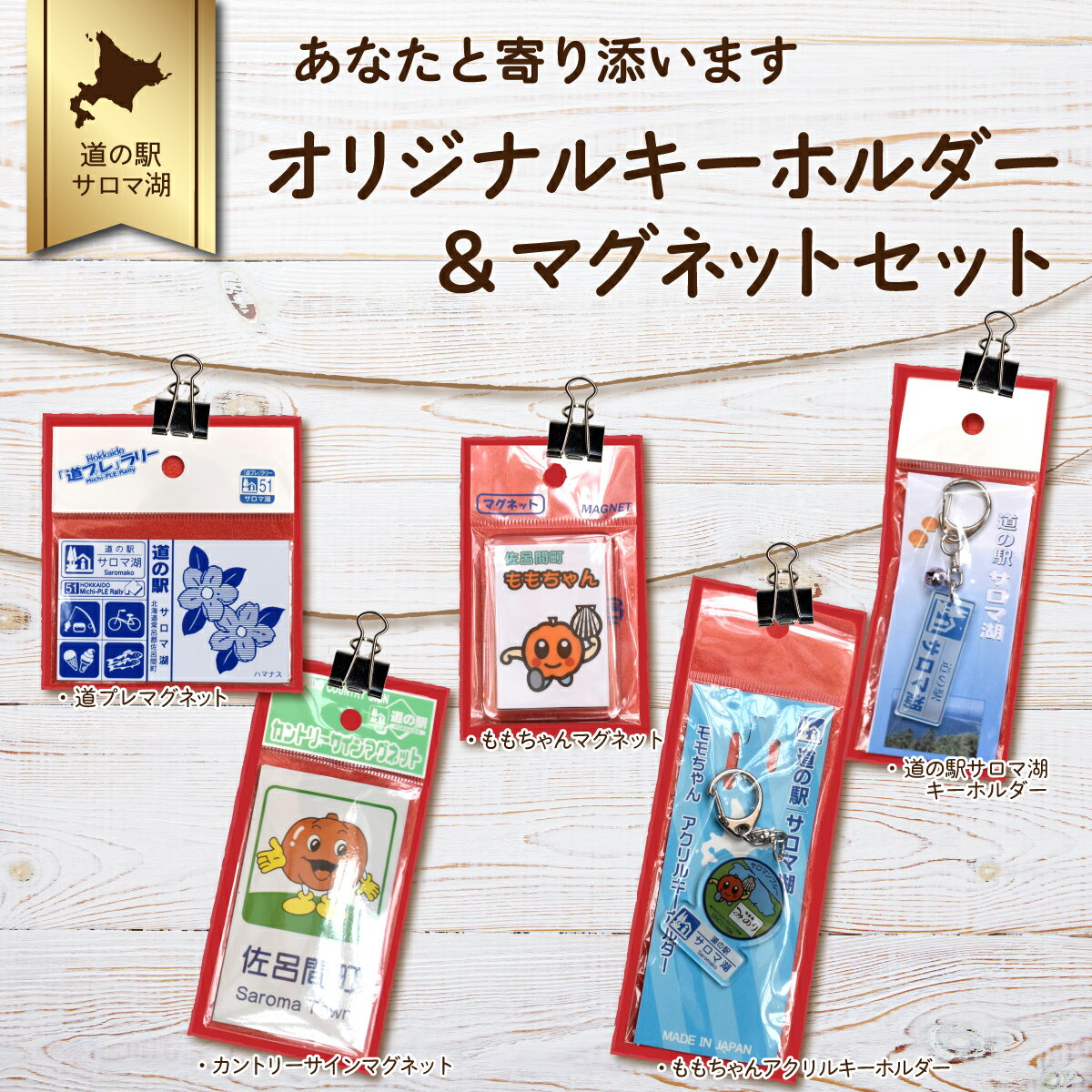 あなたと寄り添います オリジナルキーホルダー＆マグネットセット 【 ふるさと納税 人気 おすすめ ランキング おもちゃ 玩具 マグネット 道プレ カントリーサイン ももちゃん 北海道 佐呂間町 送料無料 】 SRMI015