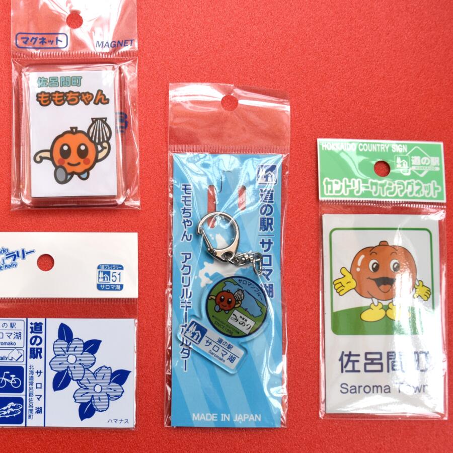 【ふるさと納税】あなたと寄り添います オリジナルキーホルダー＆マグネットセット 【 ふるさと納税 人気 おすすめ ランキング おもちゃ 玩具 マグネット 道プレ カントリーサイン ももちゃん 北海道 佐呂間町 送料無料 】 SRMI015 サムネイル3