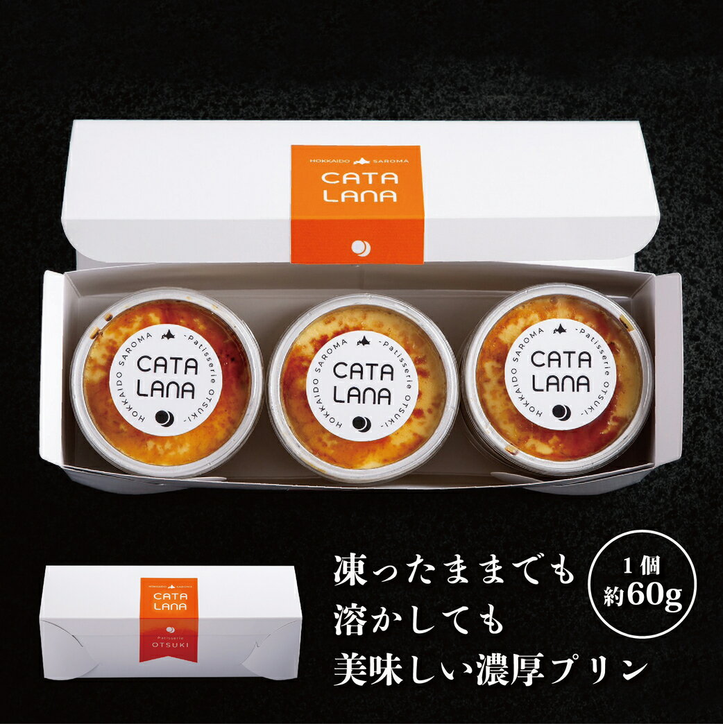 【ふるさと納税】 北海道産生クリームにこだわったカタラーナ 選べる 3個 ～ 9個 【 ふるさと納税 人気 おすすめ ランキング 菓子 焼菓子 カタラーナ カスタードプリン プリン 濃厚 冷凍 北海道産 セット 北海道 佐呂間町 送料無料 】 - 画像2
