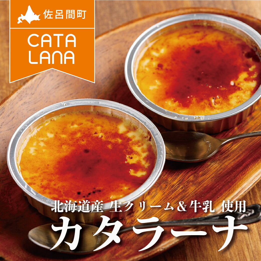 北海道産生クリームにこだわったカタラーナ 選べる 3個 ～ 9個 【 ふるさと納税 人気 おすすめ ランキング 菓子 焼菓子 カタラーナ カスタードプリン プリン 濃厚 冷凍 北海道産 セット 北海道 佐呂間町 送料無料 】