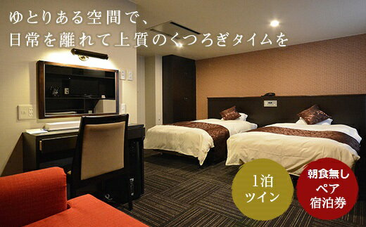 ホテル サンシャイン ペア宿泊券 1泊素泊まり en01-00153