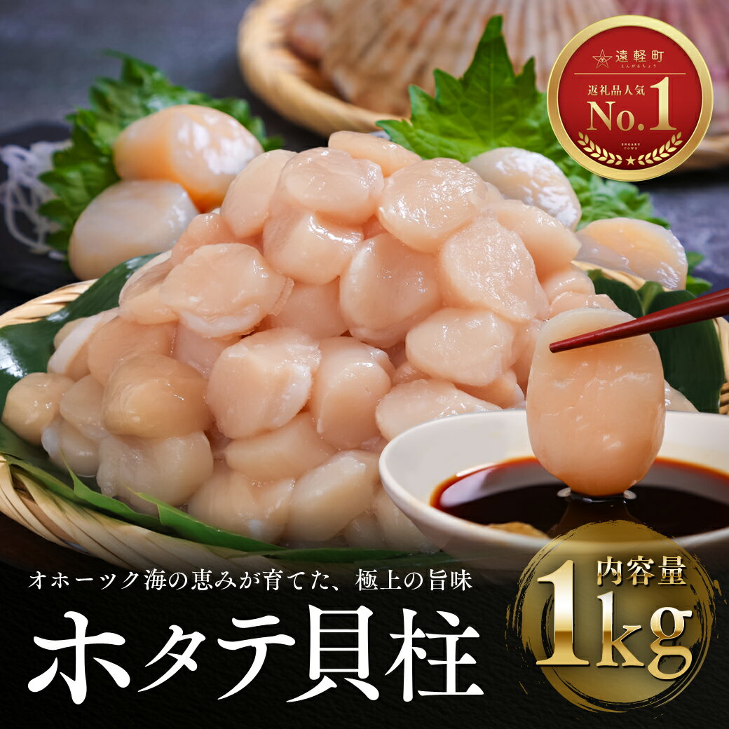 ホタテ 貝柱 選べる内容量 1kg 2kg 3kg オホーツク海産 ( ふるさと納税 北海道産 ほたて ホタテ貝柱 刺身 冷凍 貝 海鮮 お取り寄せグルメ 北海道 遠軽町 )